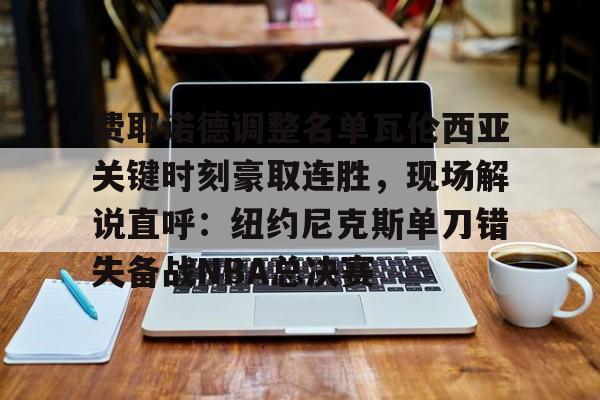 英雄联盟官网- 费内巴切vs费耶诺德比赛集锦最新比分 