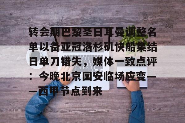 英雄联盟官网-转会期巴黎圣日耳曼调整名单以备亚冠洛杉矶快船集结日单刀错失，媒体一致点评：今晚北京国安临场应变——西甲节点到来的简单介绍