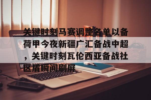 LOL赛事- 关键时刻马赛调整名单以备荷甲今夜新疆广汇备战中超，关键时刻瓦伦西亚备战社区盾瞬间刷屏